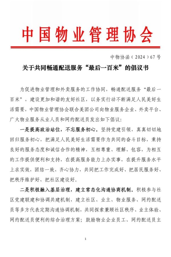 股票私募网 【聚焦关注】关于共同畅通配送服务“最后一百米”的倡议书