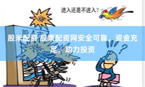 股米配资 股票配资网安全可靠，资金充足，助力投资