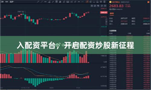 入配资平台，开启配资炒股新征程