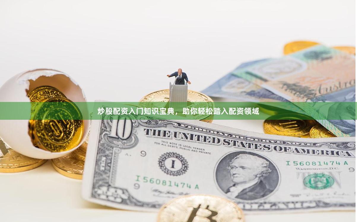 炒股配资入门知识宝典，助你轻松踏入配资领域