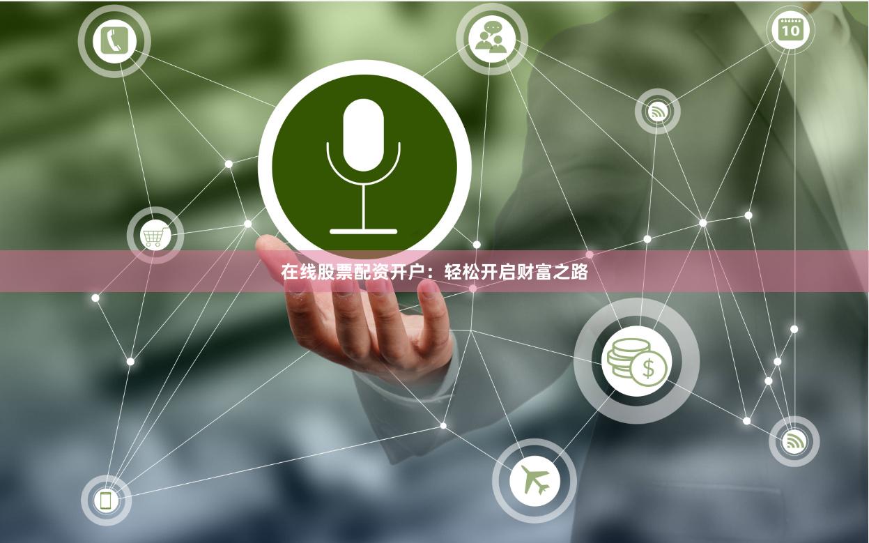 在线股票配资开户：轻松开启财富之路