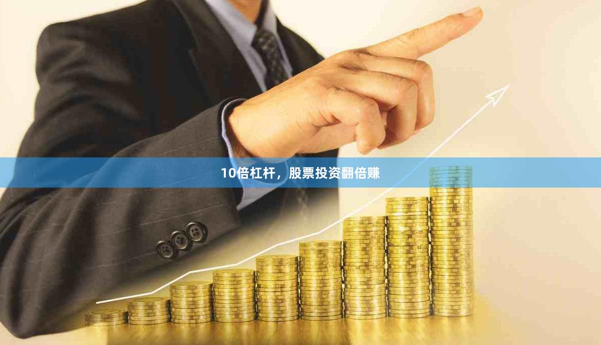 10倍杠杆，股票投资翻倍赚