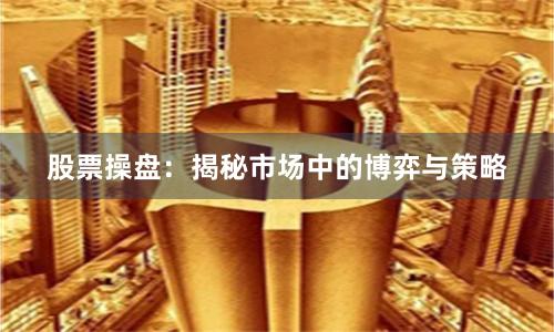 股票操盘：揭秘市场中的博弈与策略