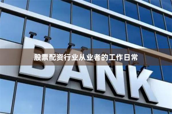 股票配资行业从业者的工作日常